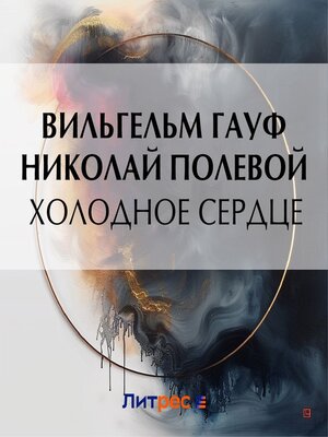 cover image of Холодное сердце